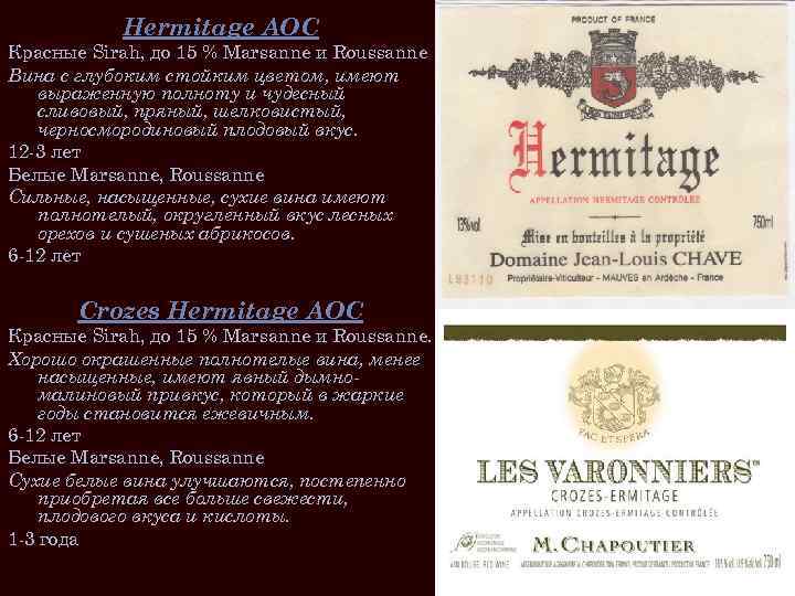 Hermitage AOC Красные Sirah, до 15 % Marsanne и Roussanne Вина с глубоким стойким