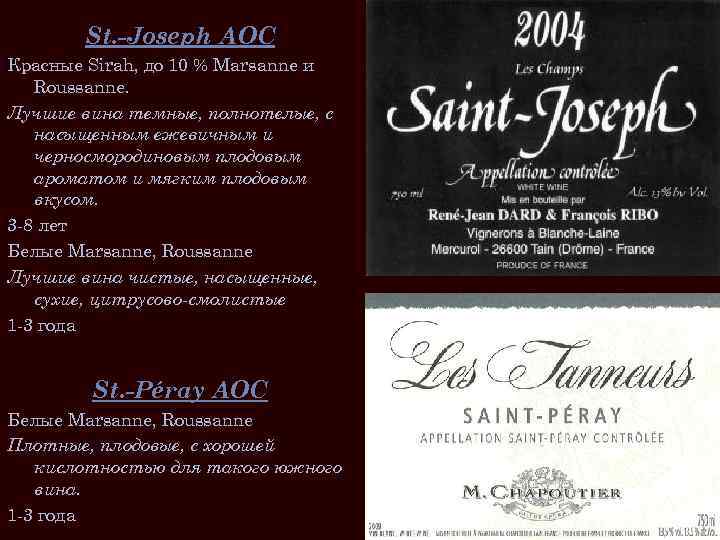 St. -Joseph AOC Красные Sirah, до 10 % Marsanne и Roussanne. Лучшие вина темные,