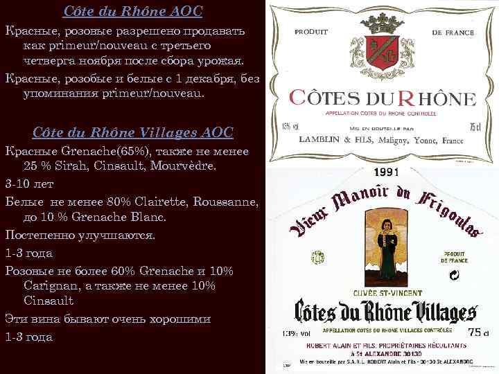 Côte du Rhône AOC Красные, розовые разрешено продавать как primeur/nouveau с третьего четверга ноября