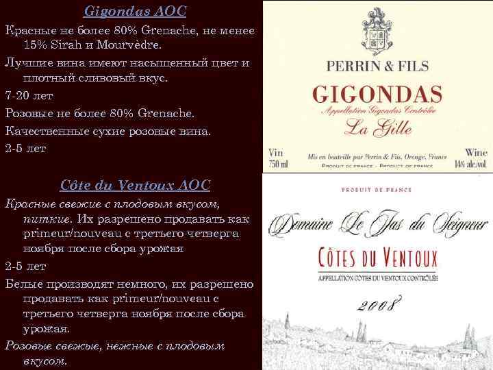 Gigondas AOC Красные не более 80% Grenache, не менее 15% Sirah и Mourvèdre. Лучшие