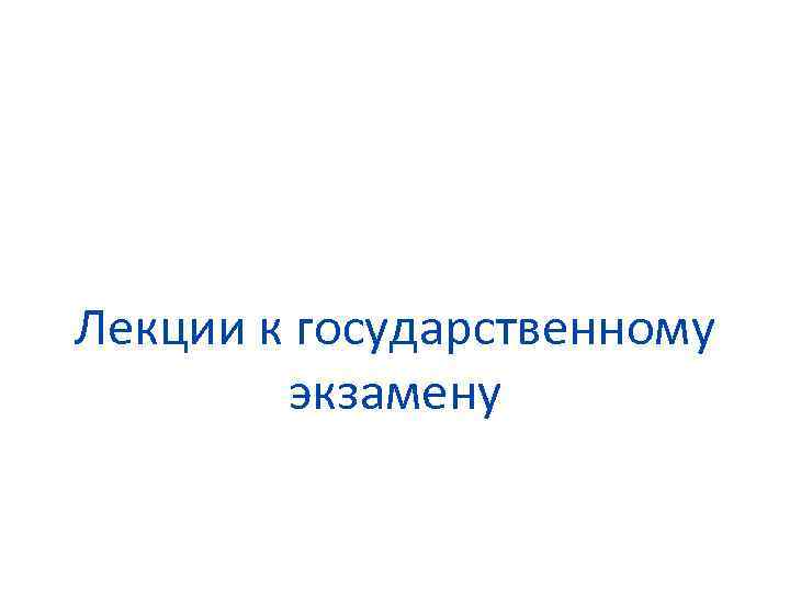 Лекции к государственному экзамену 