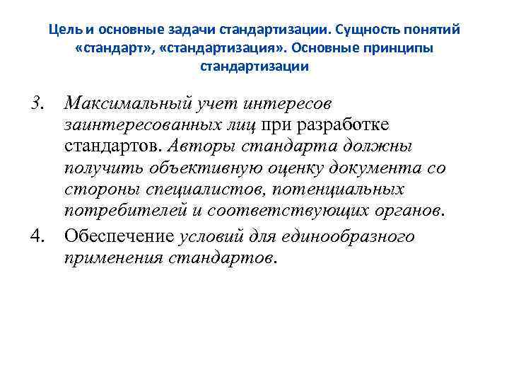 Цель и основные задачи стандартизации. Сущность понятий «стандарт» , «стандартизация» . Основные принципы стандартизации