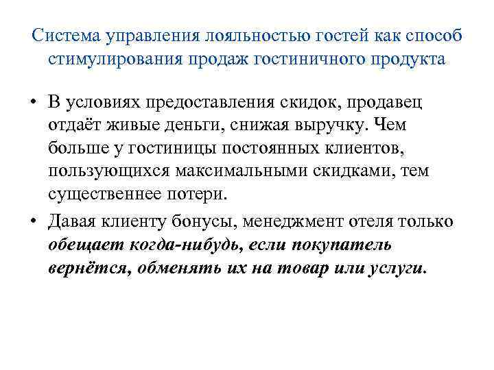 Система управления лояльностью гостей как способ стимулирования продаж гостиничного продукта • В условиях предоставления