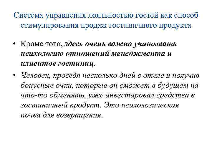 Система управления лояльностью гостей как способ стимулирования продаж гостиничного продукта • Кроме того, здесь