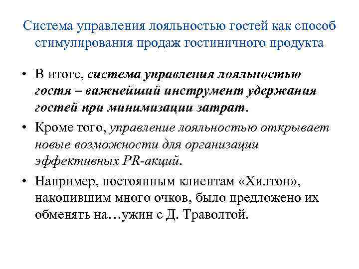 Система управления лояльностью гостей как способ стимулирования продаж гостиничного продукта • В итоге, система