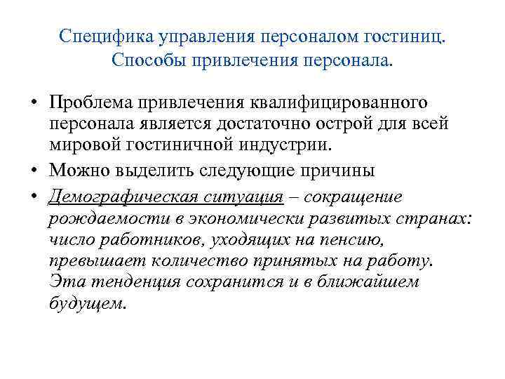 Специфика управления персоналом гостиниц. Способы привлечения персонала. • Проблема привлечения квалифицированного персонала является достаточно