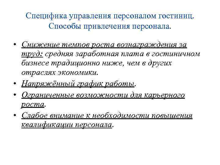 Специфика управления персоналом гостиниц. Способы привлечения персонала. • Снижение темпов роста вознаграждения за труд: