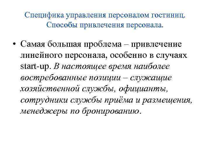 Специфика управления персоналом гостиниц. Способы привлечения персонала. • Самая большая проблема – привлечение линейного