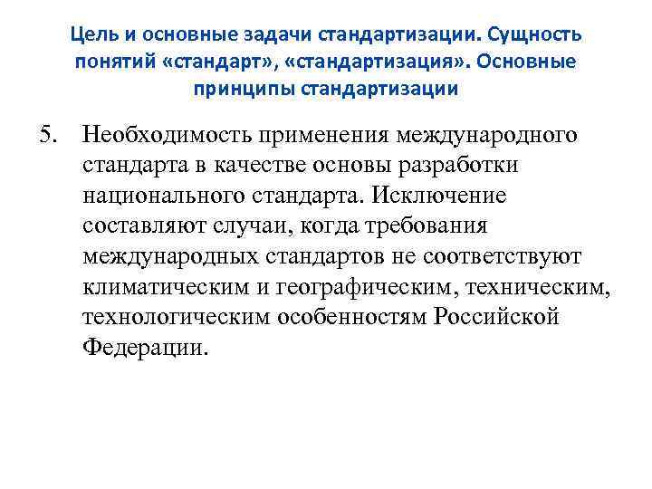 Цель и основные задачи стандартизации. Сущность понятий «стандарт» , «стандартизация» . Основные принципы стандартизации