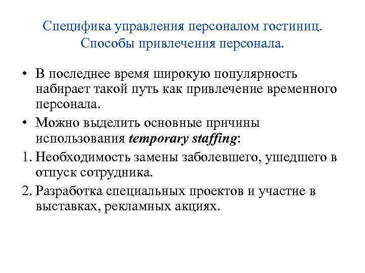 Специфика управления персоналом гостиниц. Способы привлечения персонала. • В последнее время широкую популярность набирает