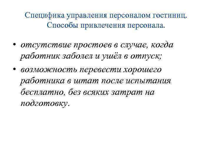 Специфика управления персоналом гостиниц. Способы привлечения персонала. • отсутствие простоев в случае, когда работник