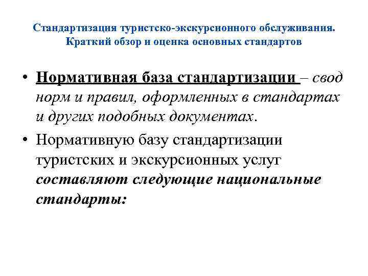 Стандартизация туристско-экскурсионного обслуживания. Краткий обзор и оценка основных стандартов • Нормативная база стандартизации –