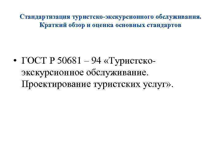 Стандартизация туристско-экскурсионного обслуживания. Краткий обзор и оценка основных стандартов • ГОСТ Р 50681 –