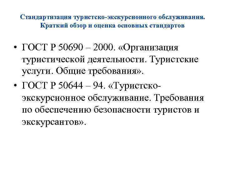 Стандартизация туристско-экскурсионного обслуживания. Краткий обзор и оценка основных стандартов • ГОСТ Р 50690 –