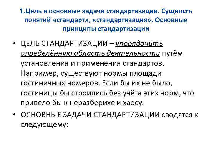 1. Цель и основные задачи стандартизации. Сущность понятий «стандарт» , «стандартизация» . Основные принципы