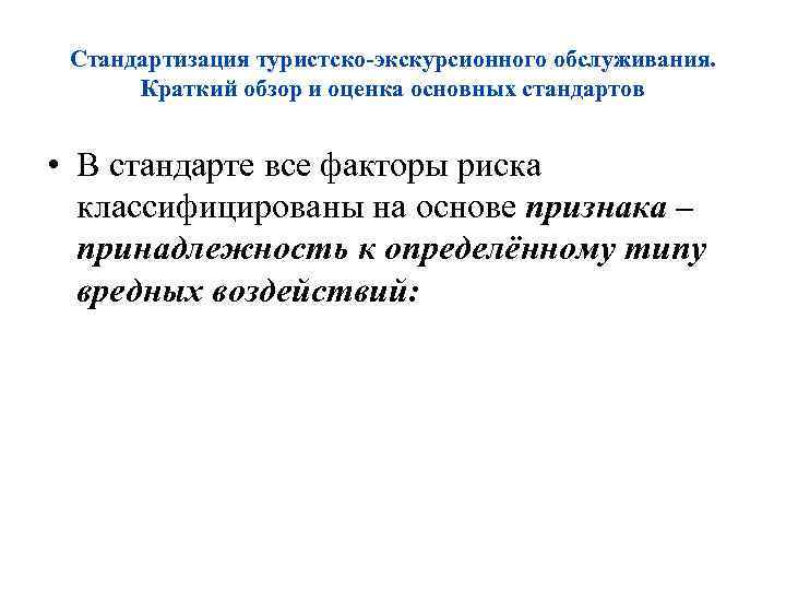 Стандартизация туристско-экскурсионного обслуживания. Краткий обзор и оценка основных стандартов • В стандарте все факторы