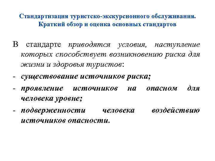 Стандартизация туристско-экскурсионного обслуживания. Краткий обзор и оценка основных стандартов В стандарте приводятся условия, наступление