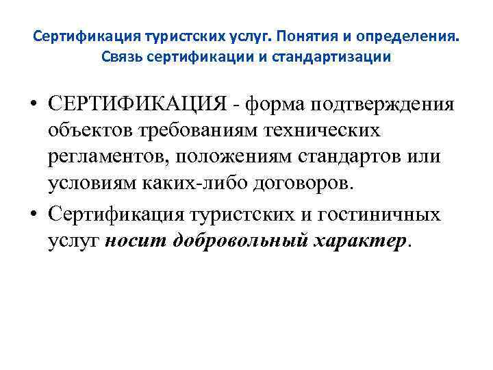 Объект подтверждать. Связь сертификации услуг и стандартизации. Сертификация туристских услуг. Связь определение. Стандартизация гостиничных услуг.