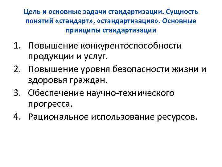 Цель и основные задачи стандартизации. Сущность понятий «стандарт» , «стандартизация» . Основные принципы стандартизации