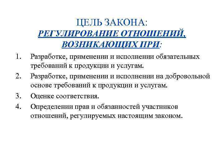 ЦЕЛЬ ЗАКОНА: РЕГУЛИРОВАНИЕ ОТНОШЕНИЙ, ВОЗНИКАЮЩИХ ПРИ: 1. 2. 3. 4. Разработке, применении и исполнении