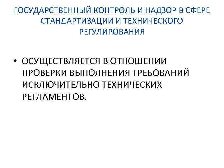 ГОСУДАРСТВЕННЫЙ КОНТРОЛЬ И НАДЗОР В СФЕРЕ СТАНДАРТИЗАЦИИ И ТЕХНИЧЕСКОГО РЕГУЛИРОВАНИЯ • ОСУЩЕСТВЛЯЕТСЯ В ОТНОШЕНИИ