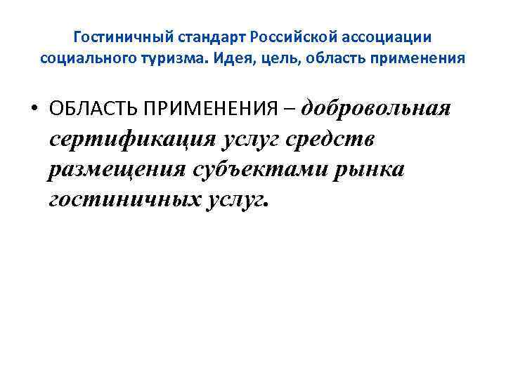 Гостиничный стандарт Российской ассоциации социального туризма. Идея, цель, область применения • ОБЛАСТЬ ПРИМЕНЕНИЯ –