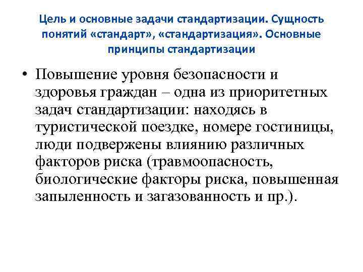 Цель и основные задачи стандартизации. Сущность понятий «стандарт» , «стандартизация» . Основные принципы стандартизации