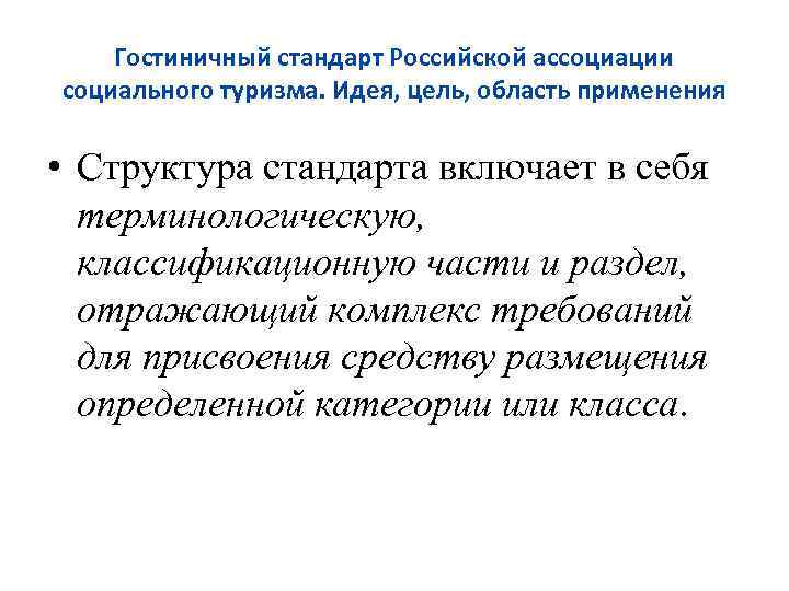 Гостиничный стандарт Российской ассоциации социального туризма. Идея, цель, область применения • Структура стандарта включает