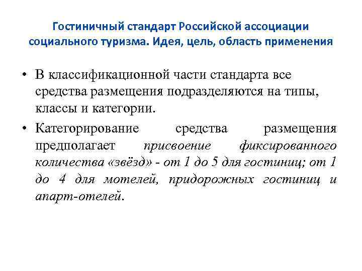 Гостиничный стандарт Российской ассоциации социального туризма. Идея, цель, область применения • В классификационной части