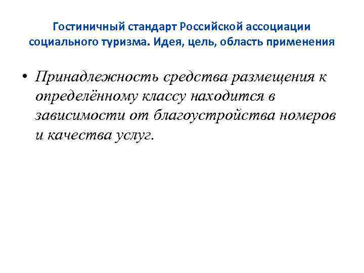 Гостиничный стандарт Российской ассоциации социального туризма. Идея, цель, область применения • Принадлежность средства размещения