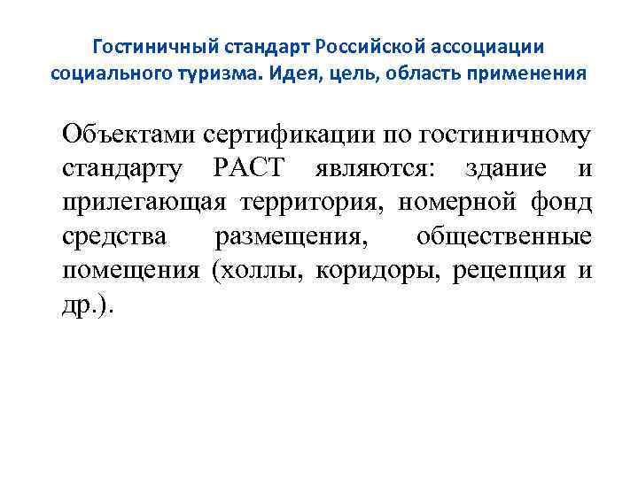 Гостиничный стандарт Российской ассоциации социального туризма. Идея, цель, область применения Объектами сертификации по гостиничному