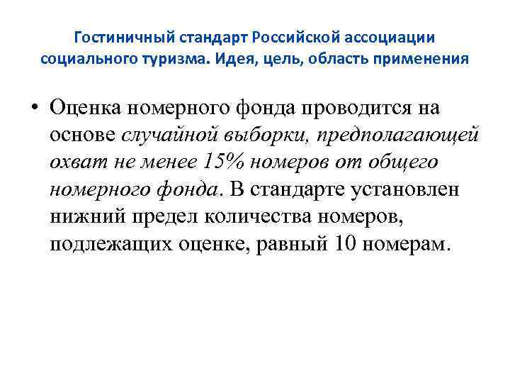 Гостиничный стандарт Российской ассоциации социального туризма. Идея, цель, область применения • Оценка номерного фонда