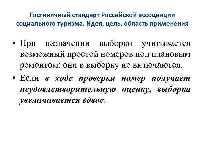 Гостиничный стандарт Российской ассоциации социального туризма. Идея, цель, область применения • При назначении выборки