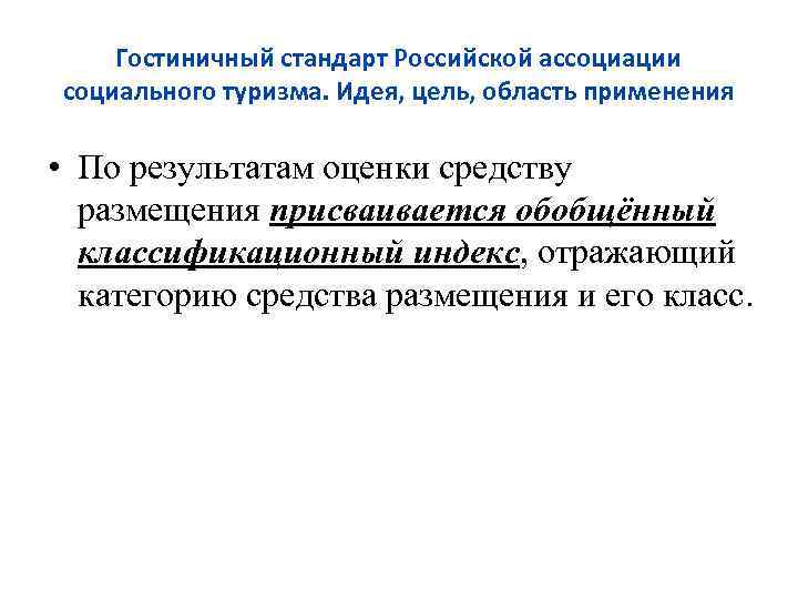 Гостиничный стандарт Российской ассоциации социального туризма. Идея, цель, область применения • По результатам оценки