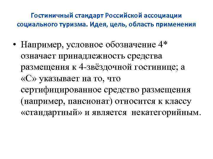 Гостиничный стандарт Российской ассоциации социального туризма. Идея, цель, область применения • Например, условное обозначение