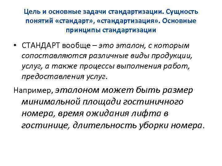 Цель и основные задачи стандартизации. Сущность понятий «стандарт» , «стандартизация» . Основные принципы стандартизации