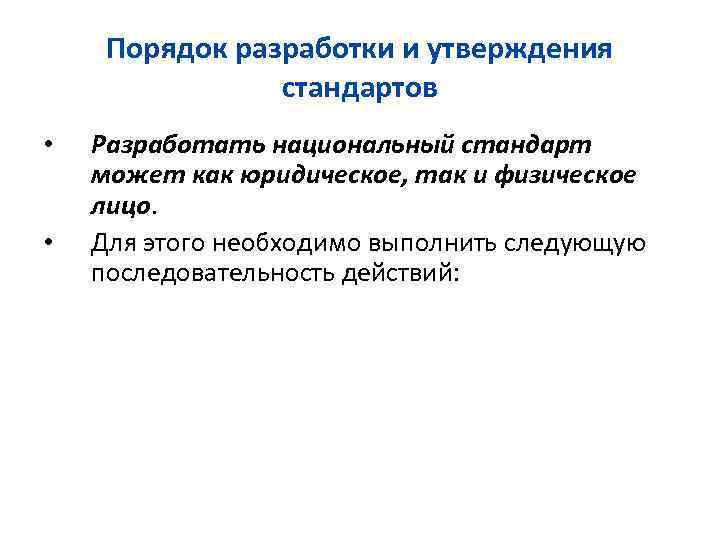 Порядок разработки и утверждения стандартов • • Разработать национальный стандарт может как юридическое, так