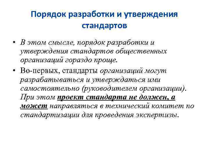 Порядок разработки и утверждения стандартов • В этом смысле, порядок разработки и утверждения стандартов