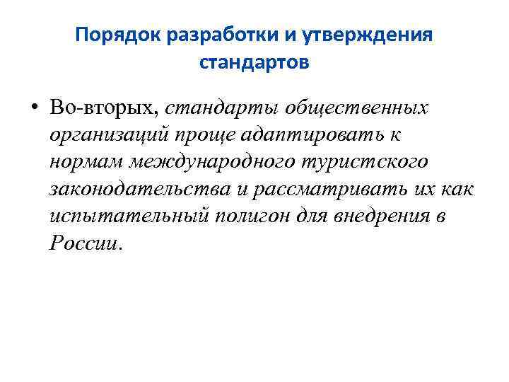 Порядок разработки и утверждения стандартов • Во-вторых, стандарты общественных организаций проще адаптировать к нормам