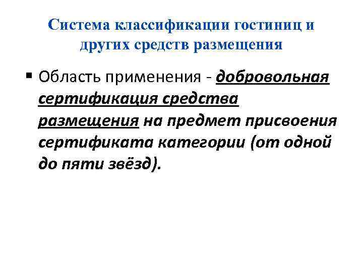 Система классификации гостиниц и других средств размещения Область применения - добровольная сертификация средства размещения