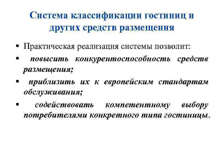 Система классификации гостиниц и других средств размещения Практическая реализация системы позволит: повысить конкурентоспособность средств