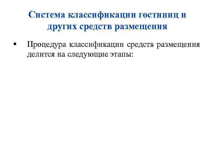 Система классификации гостиниц и других средств размещения Процедура классификации средств размещения делится на следующие