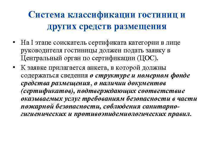 Система классификации гостиниц и других средств размещения • На I этапе соискатель сертификата категории