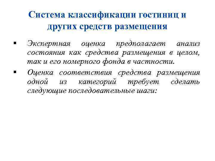 Система классификации гостиниц и других средств размещения Экспертная оценка предполагает анализ состояния как средства