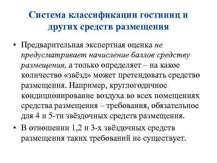 Система классификации гостиниц и других средств размещения • Предварительная экспертная оценка не предусматривает начисление