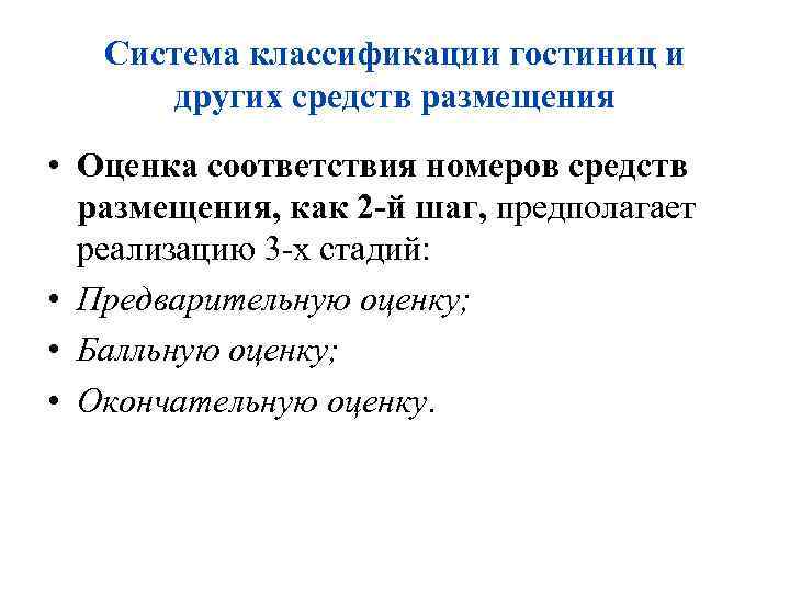 Система классификации гостиниц и других средств размещения • Оценка соответствия номеров средств размещения, как