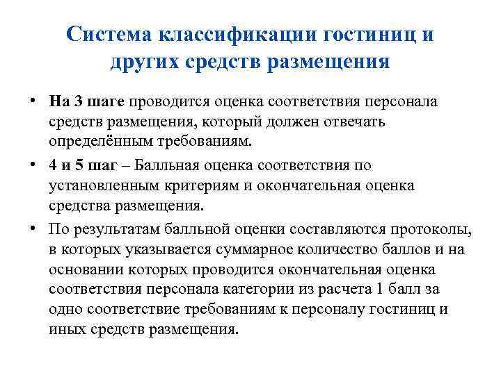 Система классификации гостиниц и других средств размещения • На 3 шаге проводится оценка соответствия