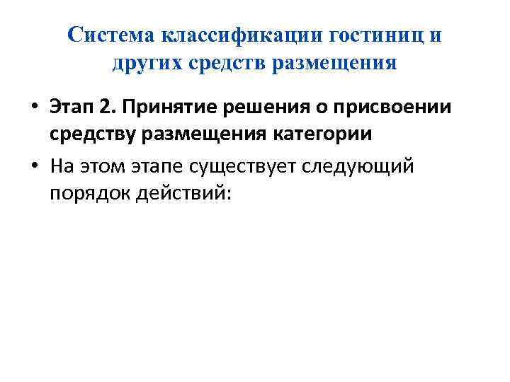 Система классификации гостиниц и других средств размещения • Этап 2. Принятие решения о присвоении