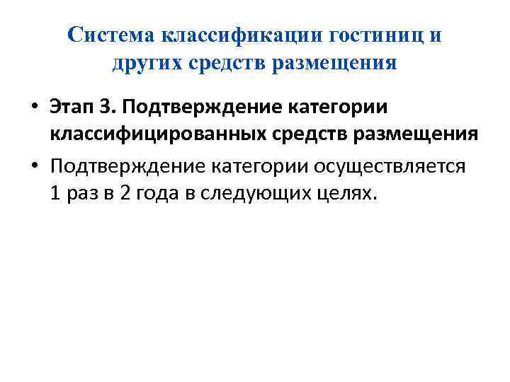 Система классификации гостиниц и других средств размещения • Этап 3. Подтверждение категории классифицированных средств