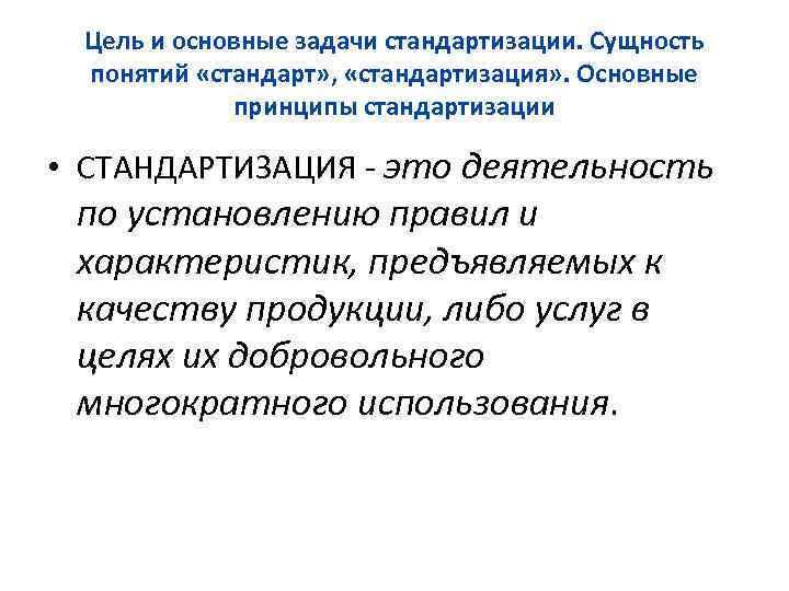 Сущность понятия задача. Сущность понятия стандарт. Принцип стандартизированных самоотчетов. Цели и задачи государственных испытаний. Стандарт суть понятия.